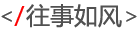 往事如风